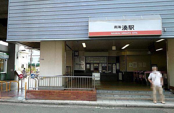 【周辺】駅　南海本線「湊」駅　徒歩３分
