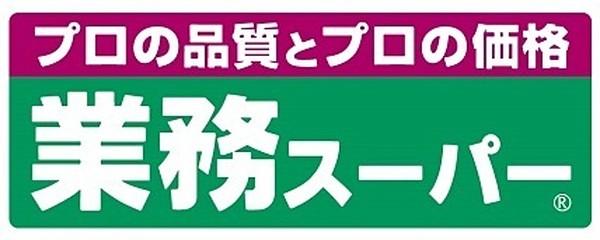 【周辺】業務スーパー鎌取店 131m