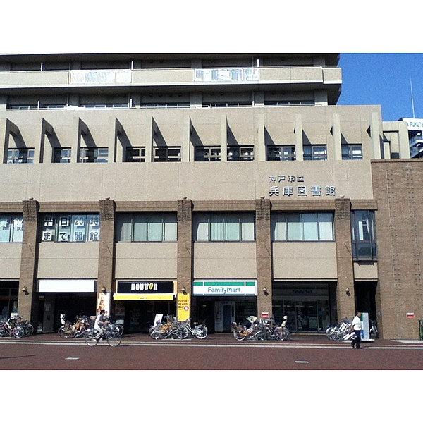【周辺】図書館「神戸市立兵庫図書館まで1062m」神戸市立兵庫図書館