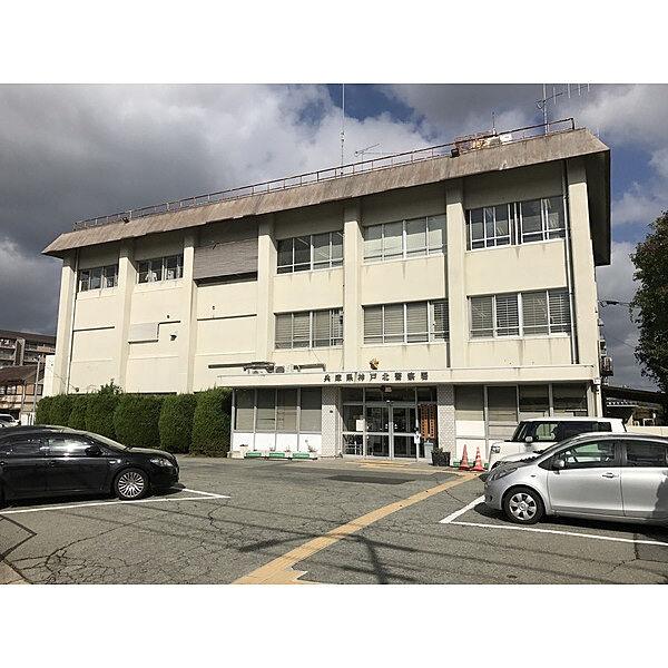 【周辺】警察署、交番「神戸北警察署まで639m」