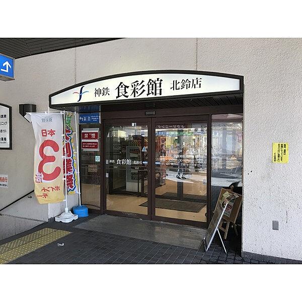 【周辺】スーパー「神鉄食彩館北鈴店まで474m」