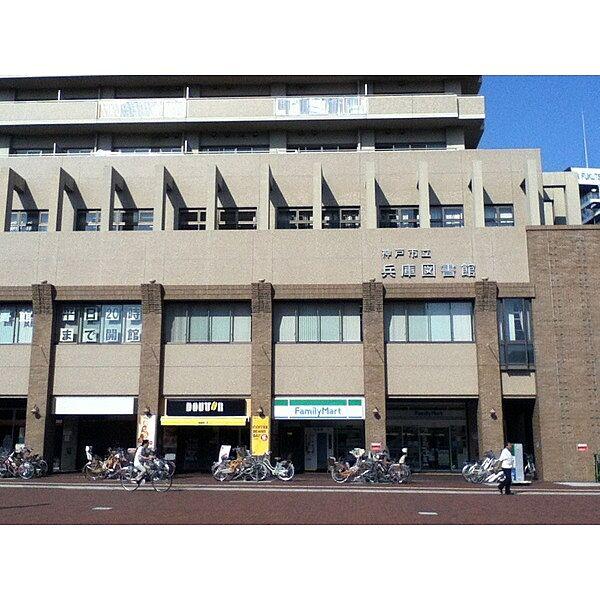 【周辺】図書館「神戸市立兵庫図書館まで1190m」神戸市立兵庫図書館