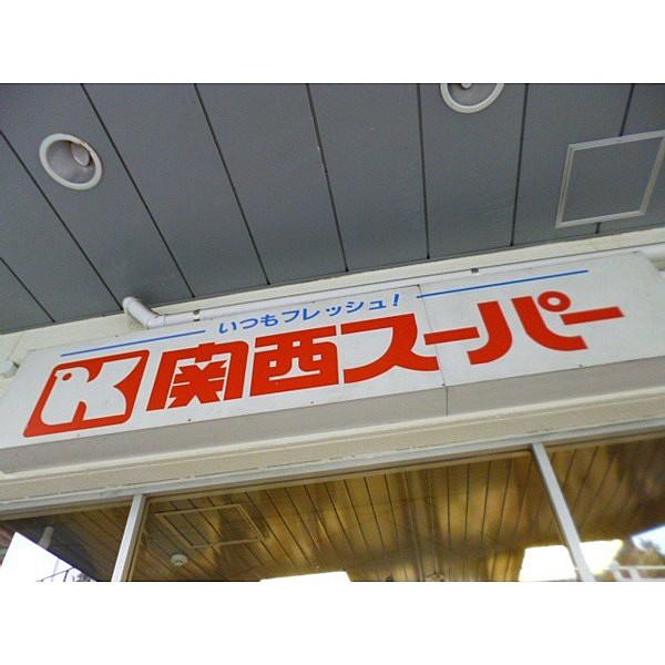 【周辺】関西スーパー大開店