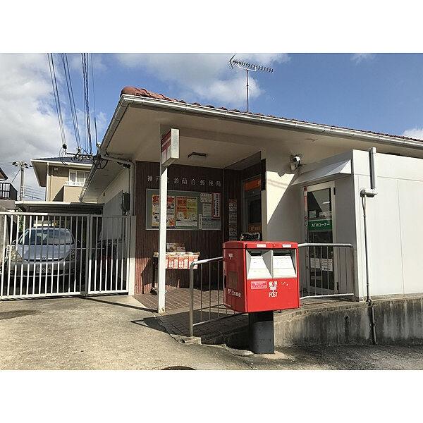 【周辺】郵便局「神戸北鈴蘭台郵便局まで436m」