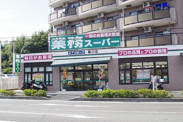 【周辺】業務スーパー黒川店 1622m