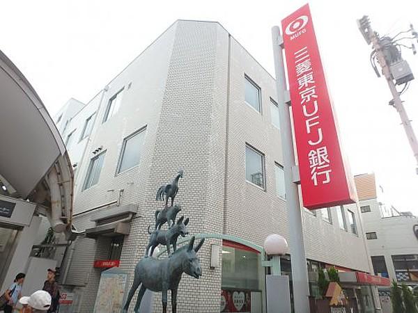 【周辺】銀行（株）三菱東京ＵＦＪ銀行 元住吉支店まで99ｍ