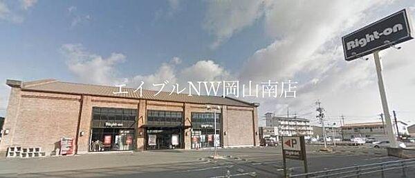 【周辺】ライトオン岡山西市店 1532m