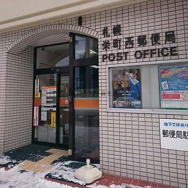 【周辺】札幌栄町西郵便局 560m