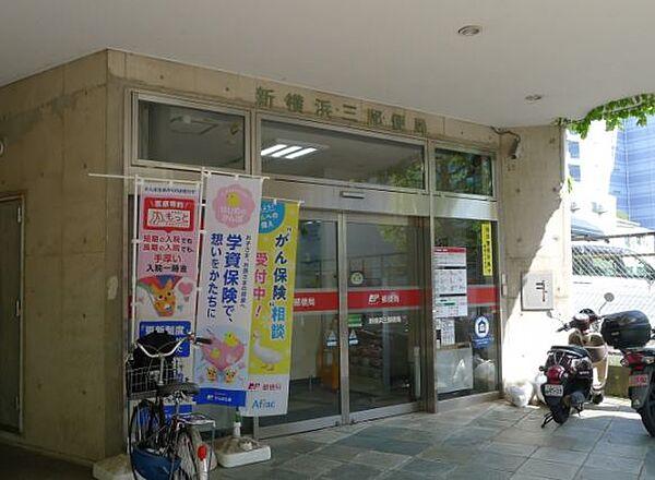 【周辺】【郵便局】新横浜三郵便局まで581ｍ