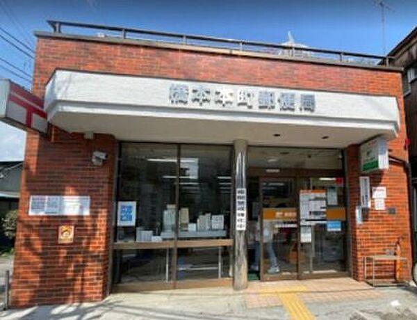 【周辺】【郵便局】橋本本町郵便局まで275ｍ