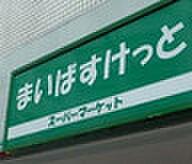 【周辺】【スーパー】まいばすけっと新横浜1丁目店まで497ｍ