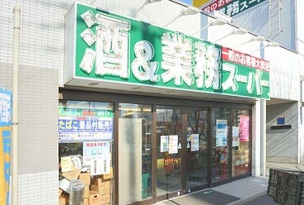 【周辺】業務スーパー船橋店 925m