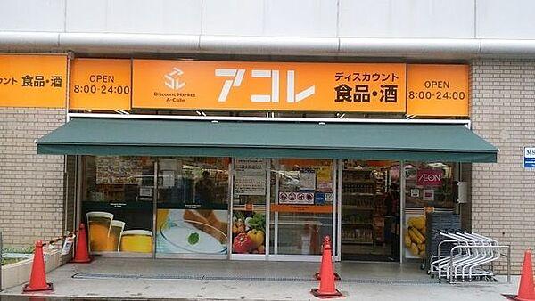 【周辺】アコレ船橋本町6丁目店 864m
