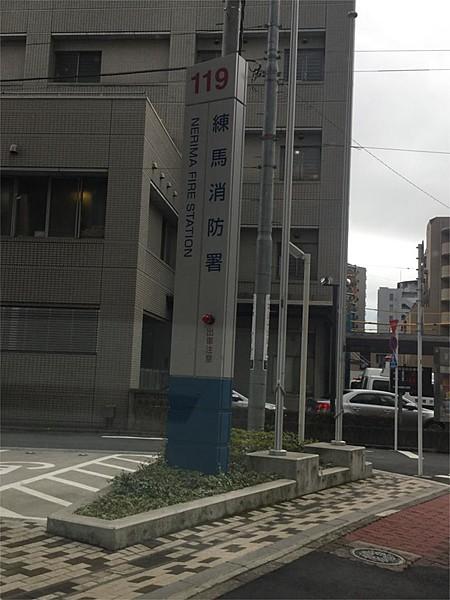【周辺】練馬消防署（954m）