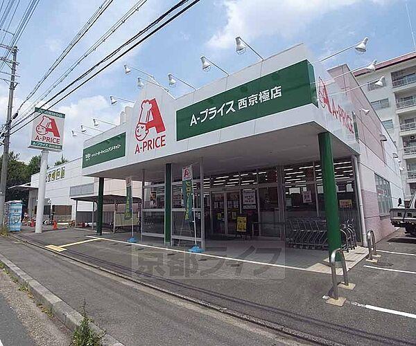 【周辺】A-プライス西京極店まで338m 西小路七条の交差点を北に少しいったところです。西小路どおり沿いにございます。