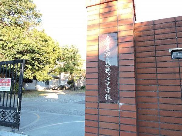 【周辺】【中学校】名古屋市立　瑞穂ケ丘中学校まで590ｍ