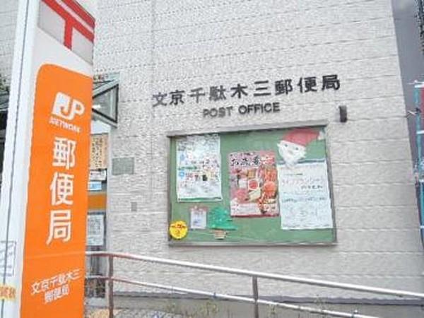 【周辺】郵便局文京千駄木三郵便局まで665ｍ
