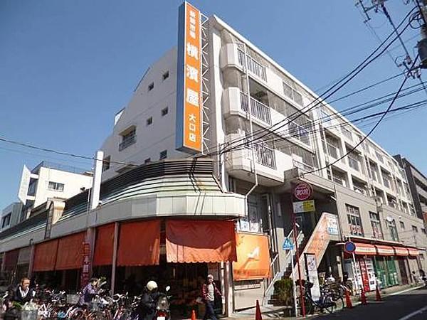 【周辺】横濱屋大口店 411m