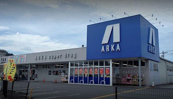 【周辺】【ドラッグストア】ARKA super drug(アルカスーパードラッグ) 加西店まで1087ｍ