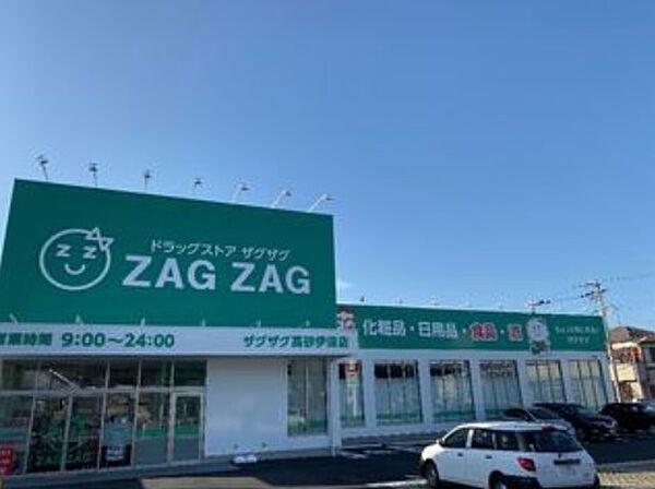 【周辺】【ドラッグストア】ザグザグ高砂伊保店まで1099ｍ