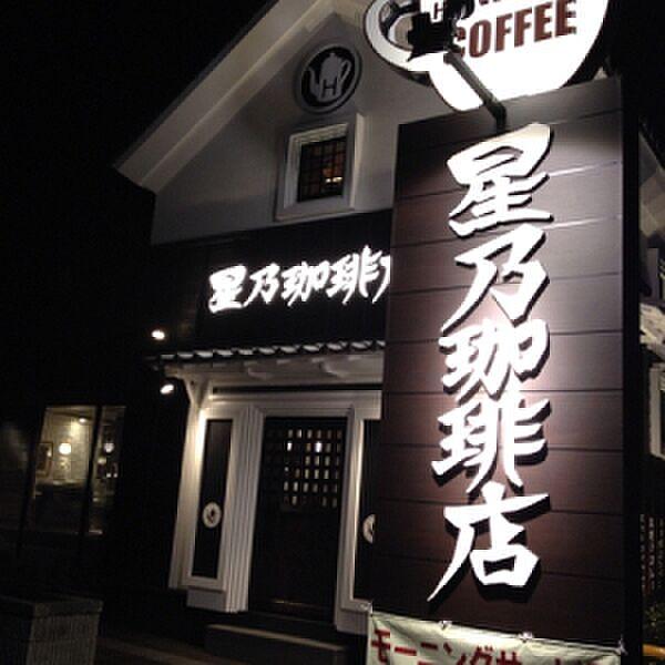 【周辺】【喫茶店・カフェ】星乃珈琲　西明石店まで256ｍ