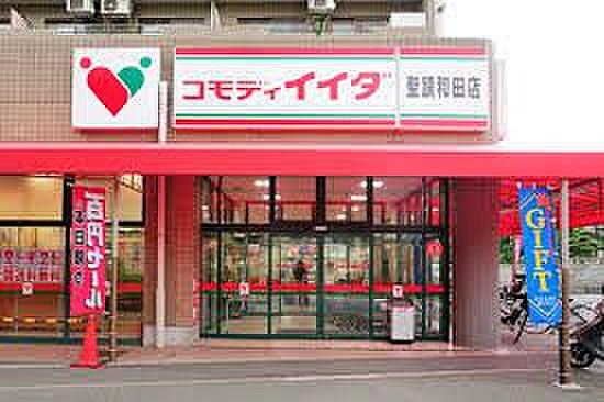 【周辺】スーパー コモディイイダ　聖蹟和田店 811m