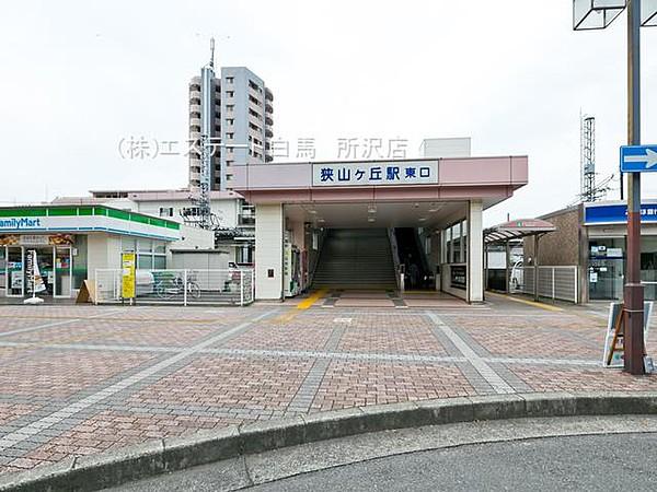 【周辺】狭山ヶ丘駅
