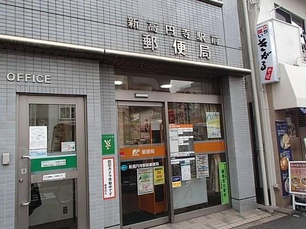 【周辺】新高円寺駅前郵便局 徒歩5分。 350m