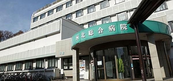 【周辺】河北総合病院(社会医療法人) 1128m