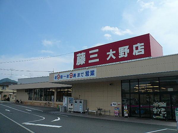 【周辺】スーパー「藤三大野店まで1715ｍ」