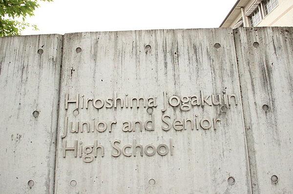 【周辺】中学校「私立広島女学院中学校まで381ｍ」
