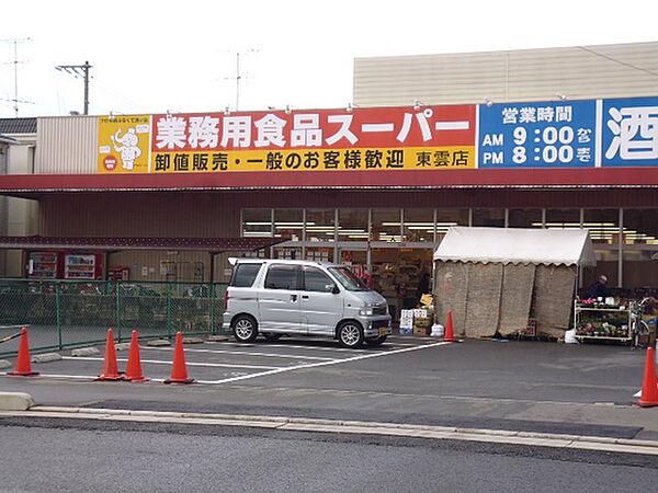 【周辺】スーパー「業務用食品スーパー東雲店まで464ｍ」