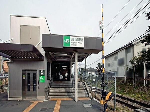 【周辺】東秋留駅(JR 五日市線)まで1200m