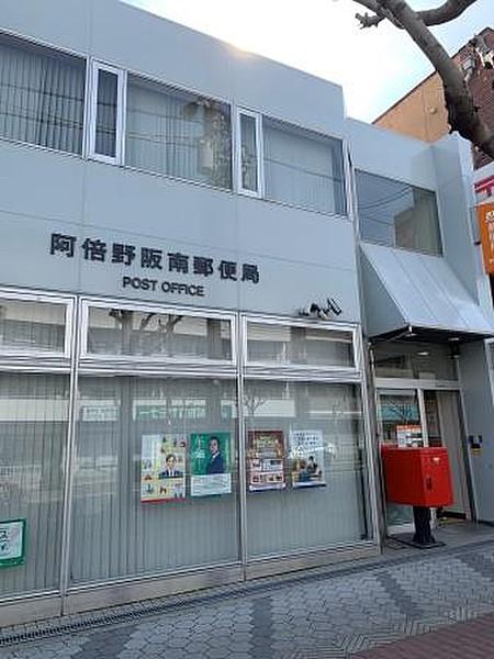 【周辺】マンションの並びにあります。徒歩約１分です。阿倍野阪南郵便局まで約７０ｍ