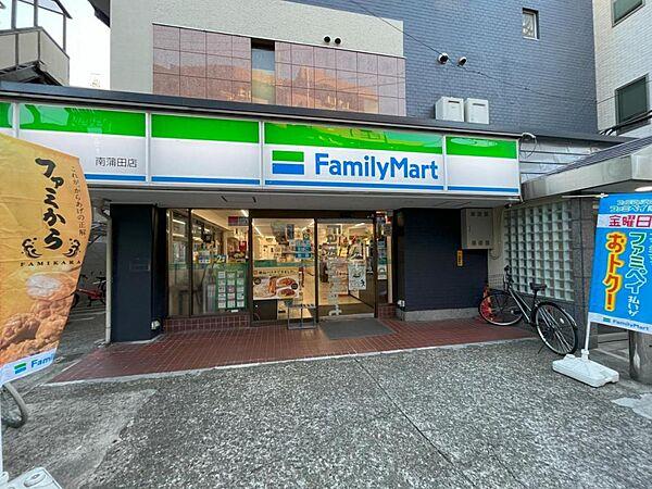 【周辺】ファミリーマート 南蒲田店
