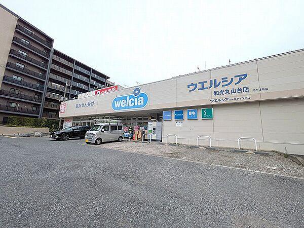 【周辺】ウエルシア 和光丸山台店（575m）