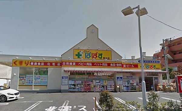 【周辺】どらっぐ ぱぱす 西台店（67m）