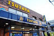 【周辺】【ショッピングセンター】TSUTAYA シァルプラット東神奈川店まで785ｍ