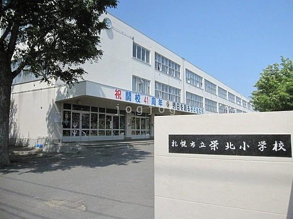 【周辺】札幌市立栄北小学校