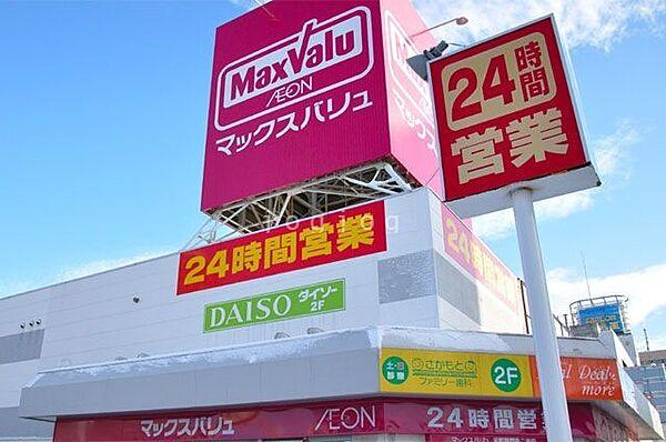 【周辺】マックスバリュ元町店 795m