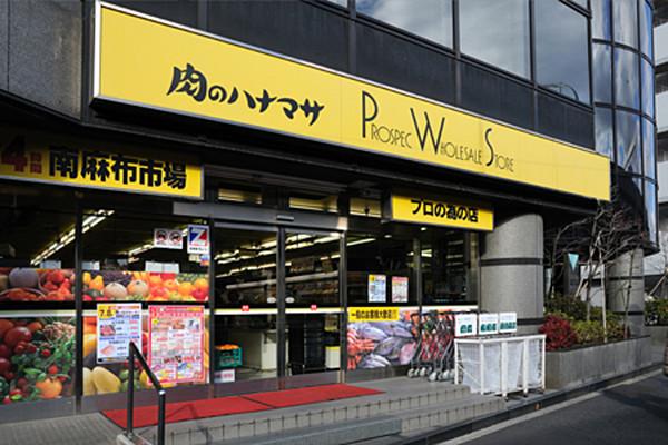 【周辺】肉のハナマサ南麻布店 937m