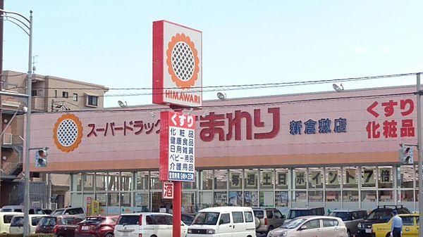 【周辺】スーパードラッグひまわり新倉敷店 1621m