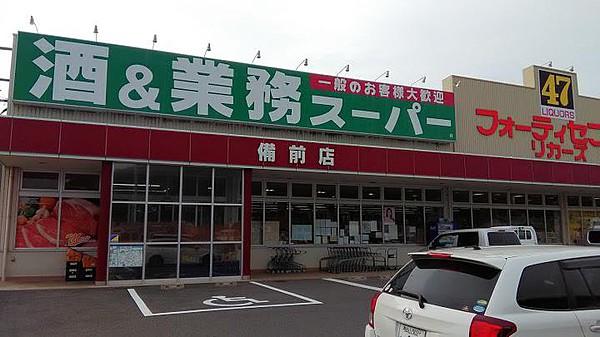 【周辺】業務スーパーFC備前店