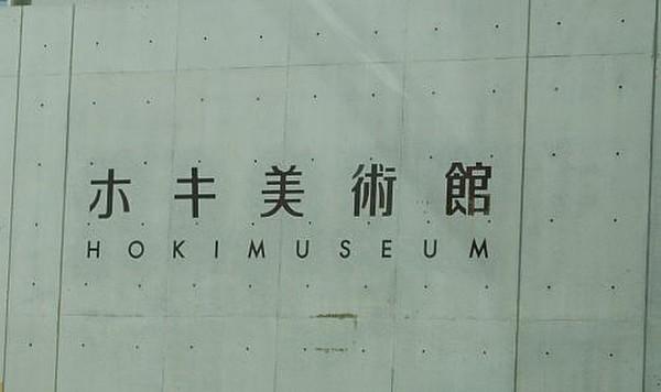【周辺】博物館ホキ美術館まで1935ｍ