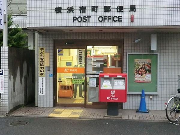 【周辺】横浜宿町郵便局 徒歩3分。 240m