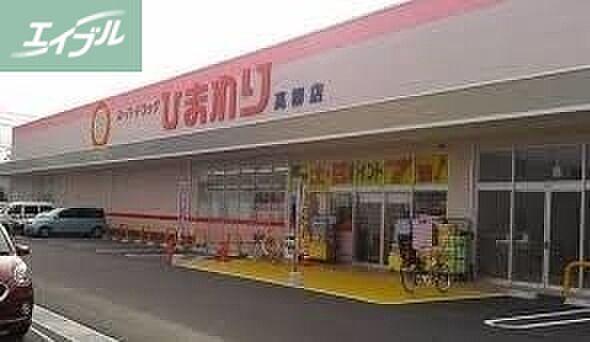 【周辺】ひまわり薬局高柳店 1197m