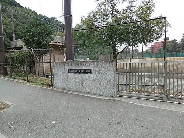 【周辺】中山中学校1300m