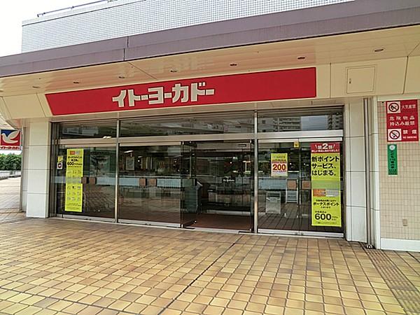 【周辺】イトーヨーカ堂若葉台店