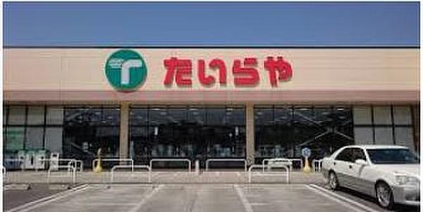 【周辺】【スーパー】たいらや石井店まで368ｍ