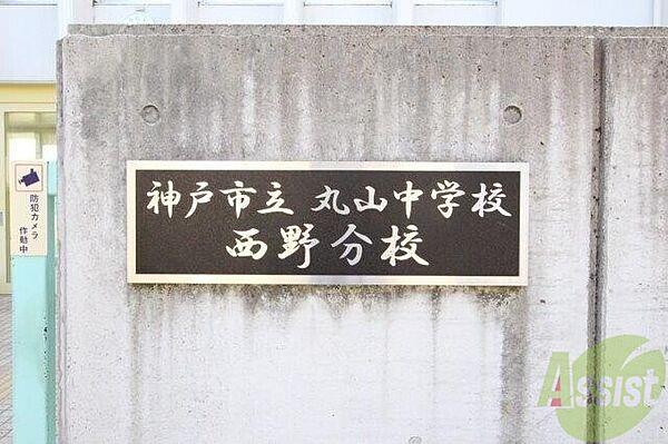 【周辺】神戸市立丸山中学校西野分校 892m